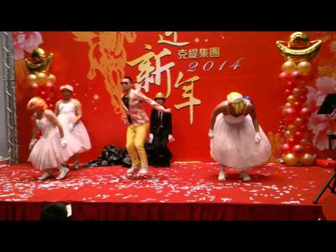 2013克緹尾牙表演