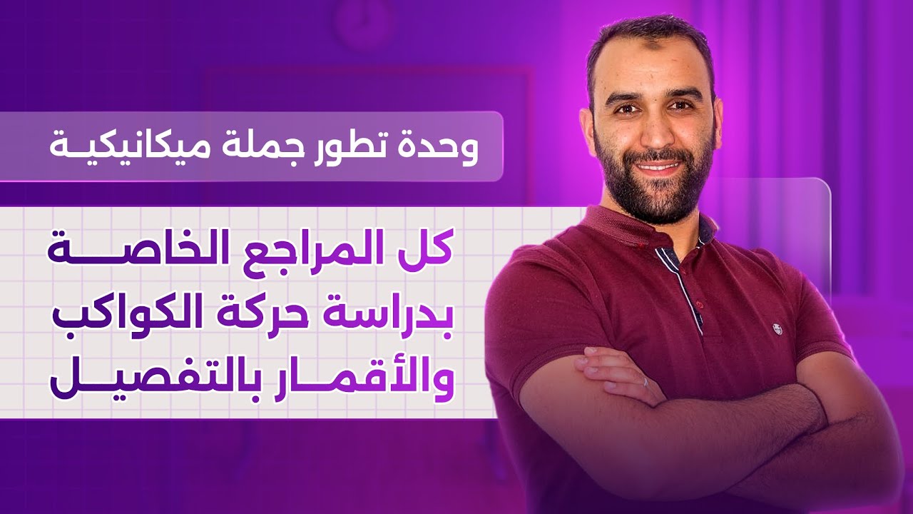 كل ما يخص المراجع في دراسة حوكة الكواكب و الأقمار || الميكانيك الدرس 01 || الأستاذ سيف الدين