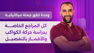 كل ما يخص المراجع في دراسة حوكة الكواكب و الأقمار || الميكانيك الدرس 01 || الأستاذ سيف الدين