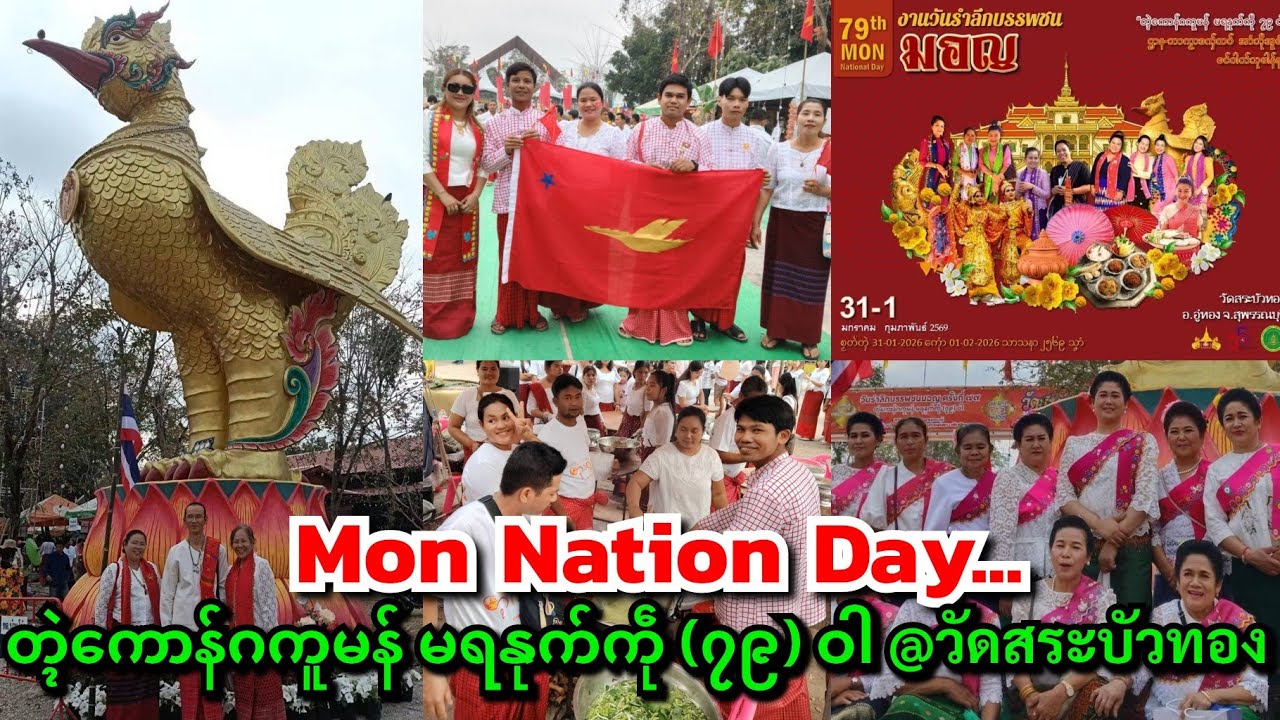 Mon Nation Day... တ္ၚဲကောန်ဂကူမန် မရနုက်ကဵု (၇၉) ဝါ วันรำลึกบรรพชนมอญ ครั้งที่ 79 @วัดสระบัวทอง 