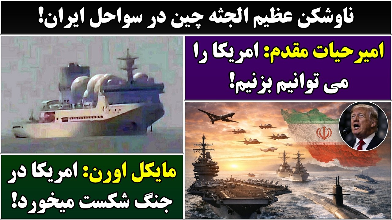 جمهوری پنجم | رزاق مامون | 6880 | ناوشکن عظیم الجثه چین در سواحل ایران