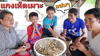 กินแกงเห็ดเผาะหนังแซ่บๆ." อยู่เถียงนาน้อย.28/5/2024