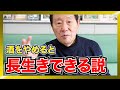 長生きしたいなら今すぐ酒をやめろ！？ 名医が教えてくれた衝撃の教訓