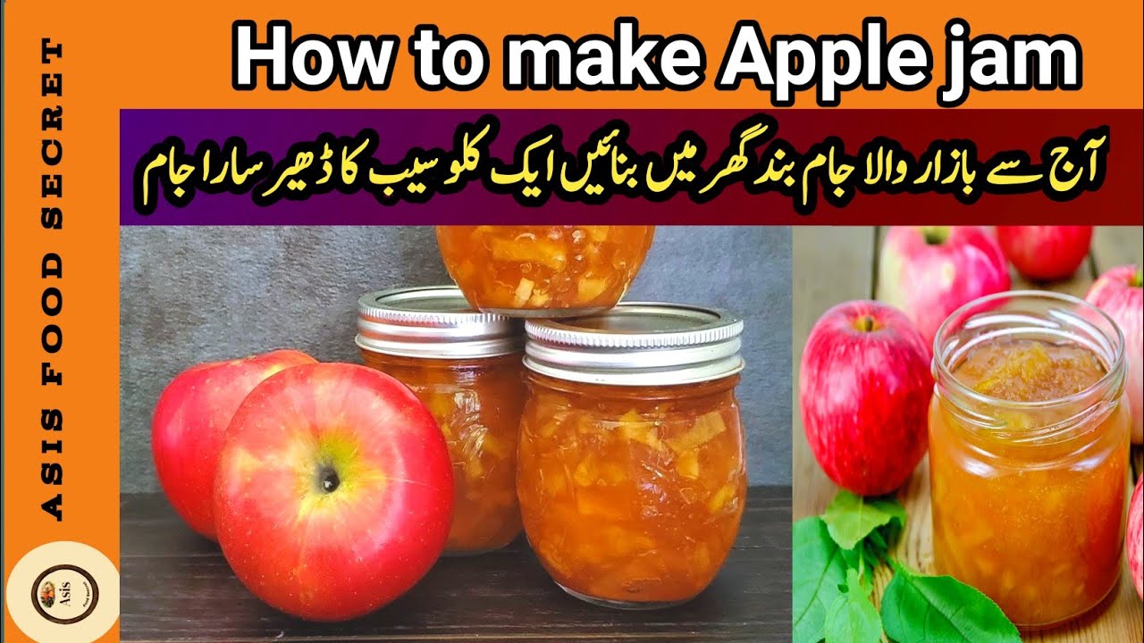 How to make Apple  jam att home | سیب کا جام گھر میں بنانے کا طریقہ | Asis food secret