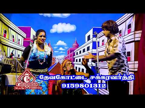 பபூன் தன்ராஜ்,புதுகை பபூன் தமிழ்வேந்தன்,டான்சர்சாந்தி அகா அற்புதமான கூட்டணி