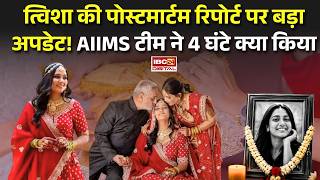 त्विशा की पोस्टमार्टम रिपोर्ट पर बड़ा अपडेट! AIIMS टीम ने 4 घंटे क्या किया | Twisha Sharma Case