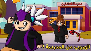 روبلوكس | هربت من المدرسة 🏫🤣 ! +16 Roblox School Escape