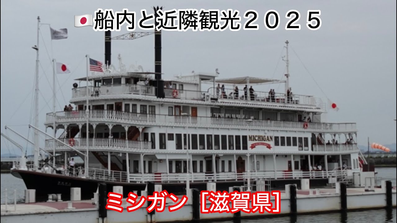 ③Ｅ００２：ＲＯＯＭ　ＴＯＵＲ（🇯🇵ミシガン【ＭＩＣＨＩＧＡＮ・滋賀県　ＳＨＩＧＡ・日本　ＪＰＮ】）＊船内・お食事・ＬＡＧＯたねや・石山寺（紫式部【源氏物語】起筆伝承の地）の映像も収録しております