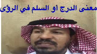 الدرج أو السلم في الرؤى والأحلام