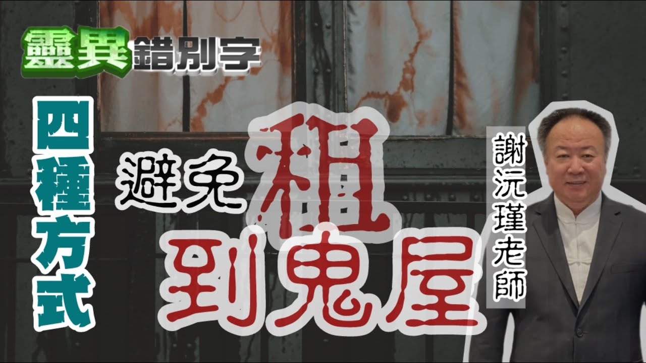 【靈261】ft.謝沅瑾  這