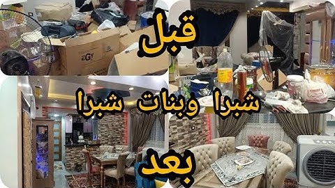 جوله في #شقه #عروسة شبرا الجزء الاول #السفره #والمطبخ قبل الفرش وبعده