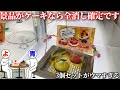 一撃でケーキを3つGETできるクレーンゲームが楽しすぎた