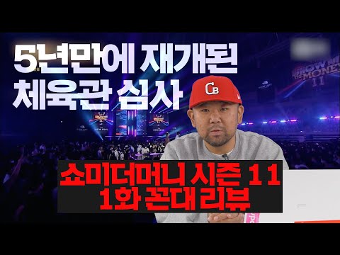 #smtm #쇼미더머니11 #이영지 #던말릭 #QM #<strong>제이켠</strong> #김민석