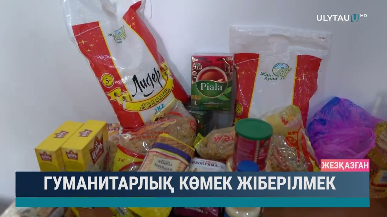Гуманитарлық көмек жіберілмек