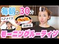 【モーニングルーティン | お弁当→メイク】息子の出発まで「残り30分」毎朝のリアルバタバタルーティン!