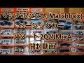 マッチボックス(Matchbox) ベーシックカー アソート 2021 MixA 開封動画