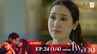 ไฟลวง EP.24 [1/4] | Amarin TVHD