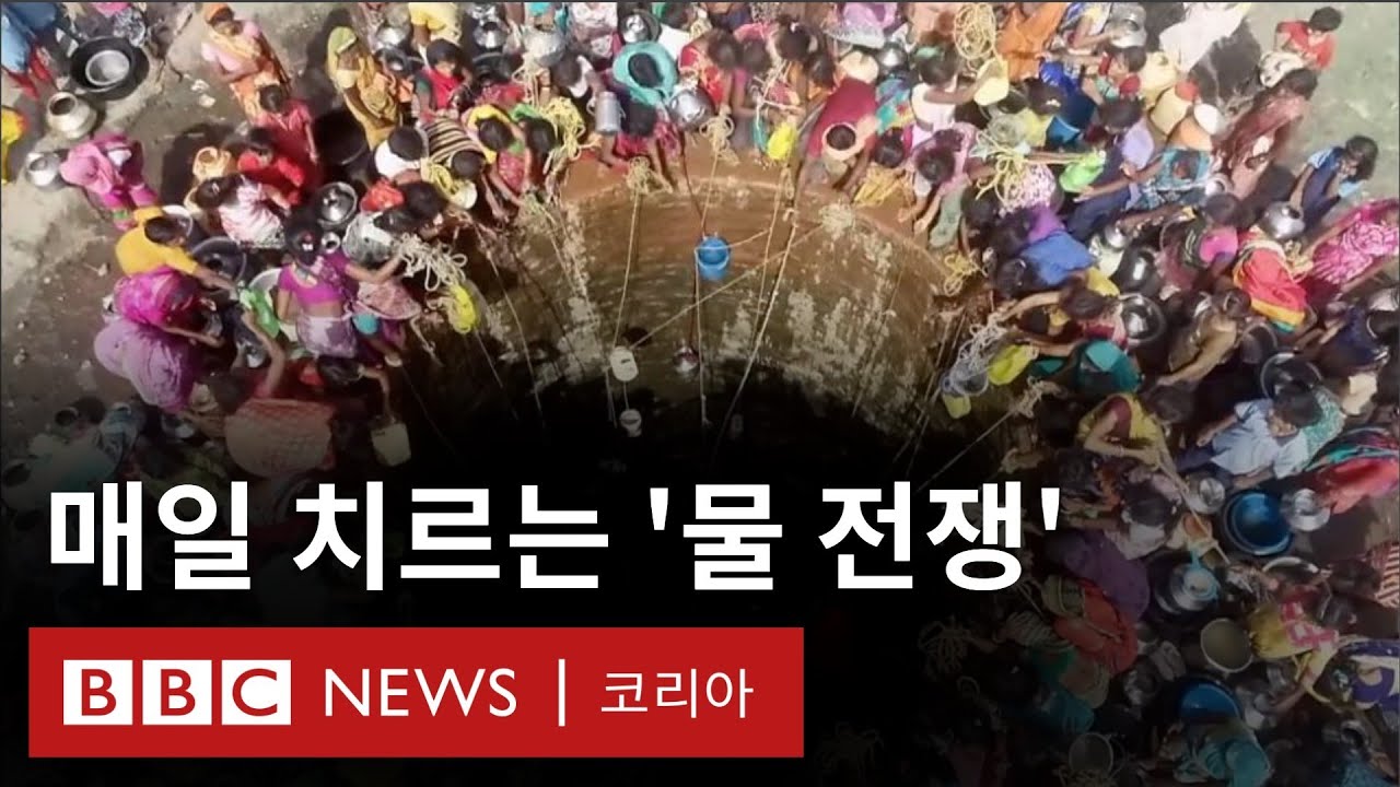 우물 하나에 목숨 건 인도 마을...'오늘도 마실 물이 없어요' - BBC News 코리아, image size:1280x720