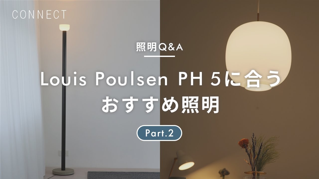 リプロダクトと比べてみた ｜Louis Poulsen PH 5編《インスタライブ