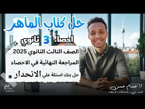 حل بنك اسئلة كتاب الماهر علي الانحدار المراجعة النهائية في الاحصاء تالتة ثانوي ادبي 2025 