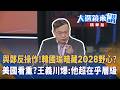 韓國瑜的2028總統野心