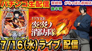 【パチンコ生配信】 後半戦 新情報が出た炎炎2を徹底解説!! 宮崎県 がちゃぽん都城店で生配信！良さげな機種を実戦予定!!【パチンコライブ】【パチスロライブ】【パチ7】【せせりくん】