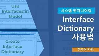 Interface Dictionary를 사용한 AUTOSAR 인터페이스 및 타입 작성