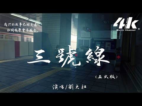 劉大壯 - 三號線(正式版)【高音質|動態歌詞Lyrics】♫『乘坐地鐵三號線，往返的兩點一線。』