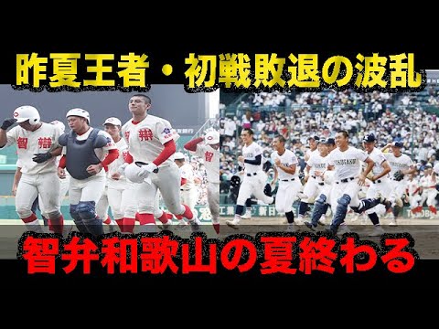 昨夏王者・智弁和歌山が初戦敗退の波乱・・・
