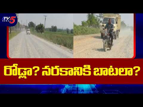 52 కోట్ల పనులేవి? కంకర తేలిన రోడ్డు..Gangapur To Shamshabad Road Ground Report | TV5 NEWS - TV5NEWS