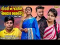 Dikri ne joe ye paisa dar sasriyu part  03 short film 2024  emotional  natak  gujarati movie