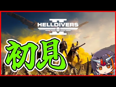 【HELLDIVERS 2】初見の民主主義