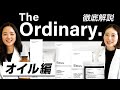 【激推し】 The Ordinaryでリピート確実の優秀すぎるオイルはこれ！【オイル】