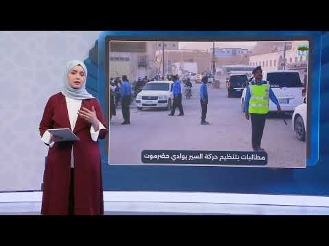 مطالبات بوضع حلول للازدحام المروري في شوارع وادي حضرموت
