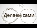 ЗАЧЕМ ПОКУПАТЬ? ДЕЛАЕМ ЧОКЕР СВОИМИ РУКАМИ