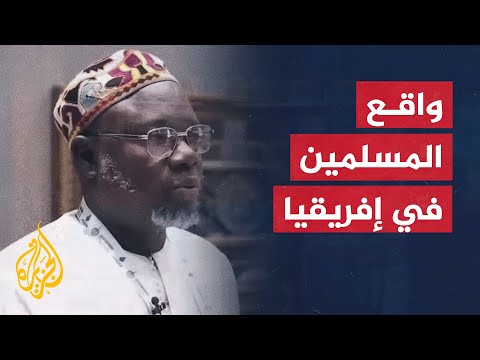 الشريعة والحياة في رمضان - الإسلام ودور الشريعة في القارة الإفريقية