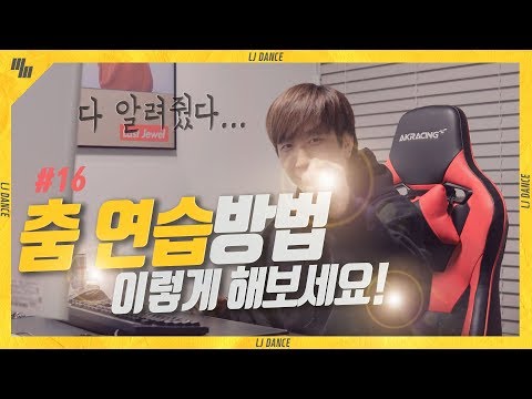 #17 🔥레알 연습방법🔥 | 낙타에게 물어봐 #<strong>안무연습</strong> #연습방법 #댄서 #댄스강사 #동기부여