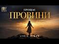 Bible Music Прощаєш провини Official Lyric Video Bible Music Прощаєш провини Official Lyric Video