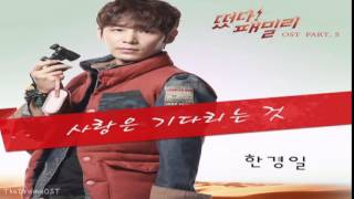 Han Kyung Il - Love Is Waiting (사랑은 기다리는 것) The Family Is Coming OST Part.5