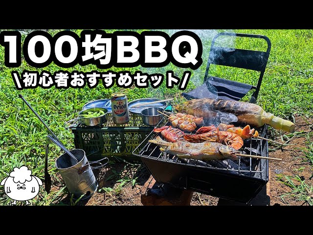 BBQ camping with a complete set of BBQ tools from a 100-yen shop