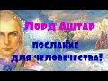 Лорд Аштар , послание для человечества!