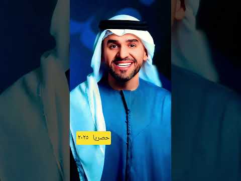 أقول إهدا حسين الجسمي جديد وحصري الجسمي حسين الجسمي 2025