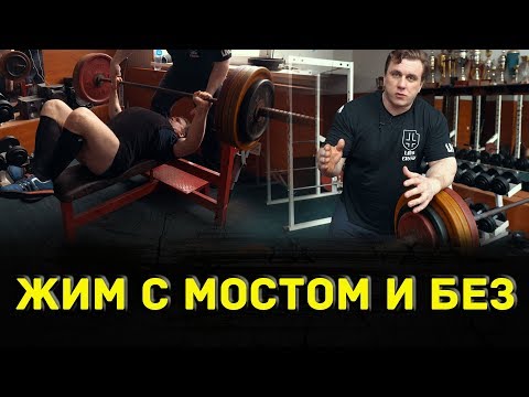 Жим с мостом и без: наглядный эксперимент