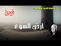 أرض السوء من سلسلة قصص ألفريد هتشكوك