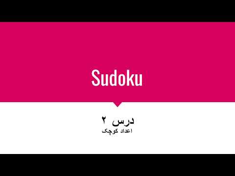 آموزش حل کردن جدول سودکو درس دوم اعداد کوچک