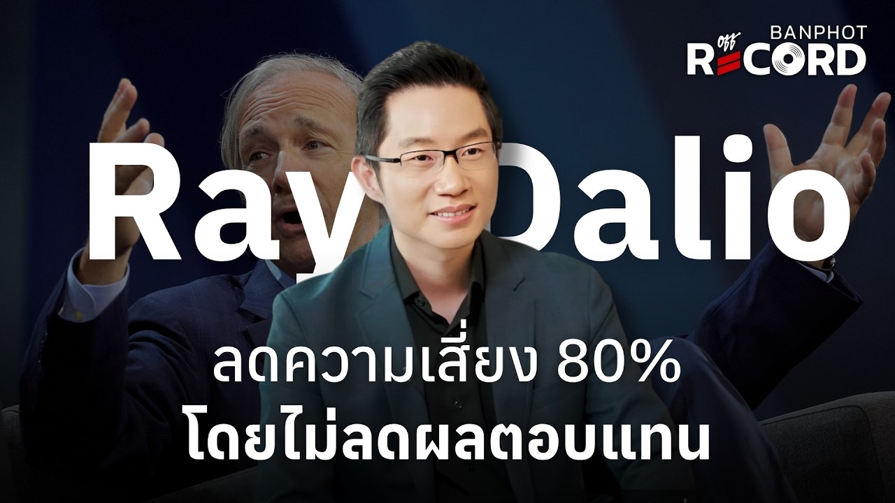 ⁣Ray Dalio ลดความเสี่ยง 80% โดยไม่ลดผลตอบแทน | OFF THE RECORD Ep.336