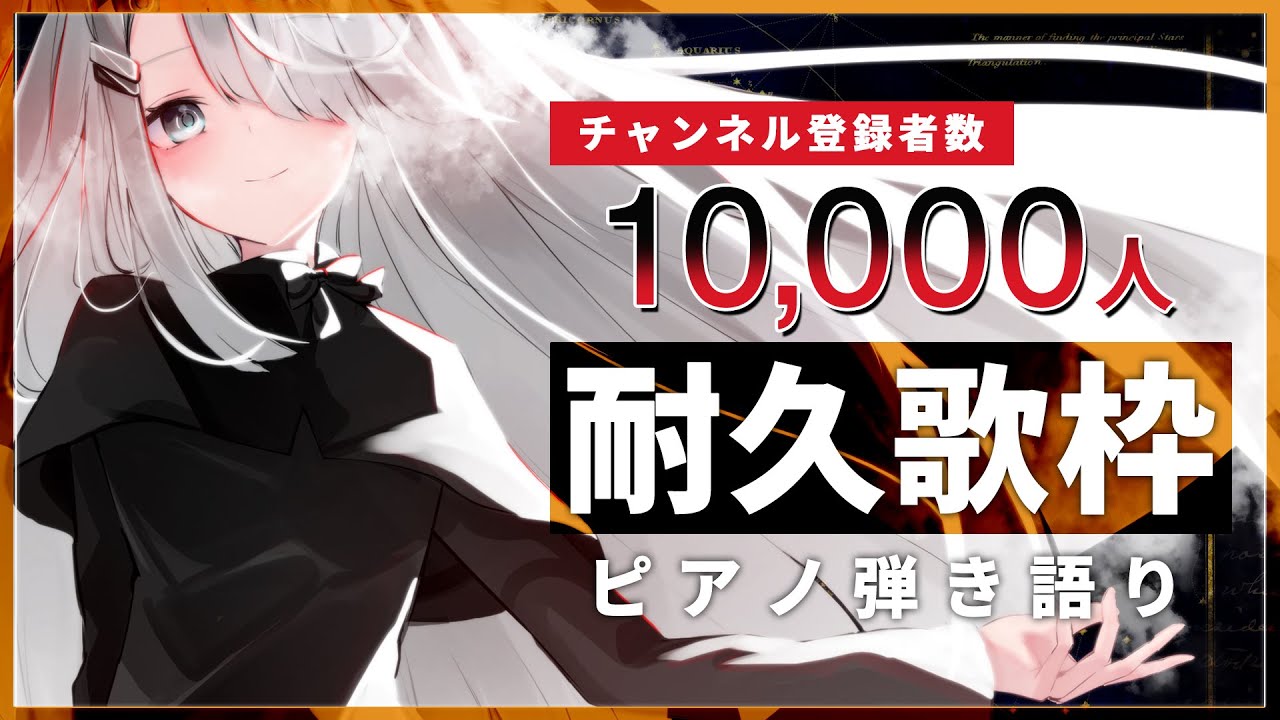 【 Vtuber 耐久歌枠 】10000人を目指します | ピアノ 弾き語り - NoiR / NoWorld