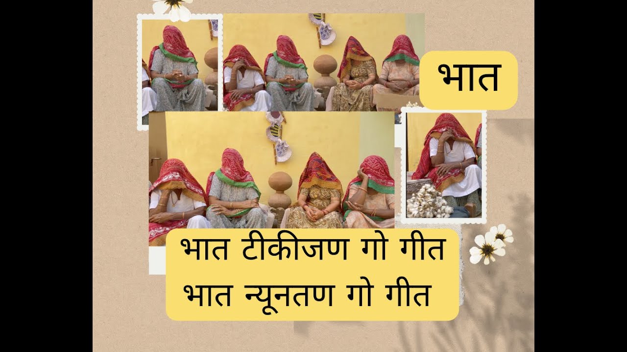 भात | बागड़ी ब्याह गा गीत |भात टीकीजण गो गीत | भात न्यूनतण गो गीत | आपणी धरोहर | आपणी चौधर |