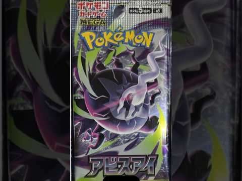 アビスアイ開封 #ポケモンカード開封