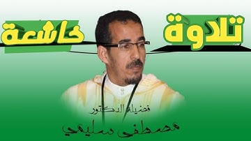 تلاوة خاشعة بصوت جميل جدا للقارئ الاستاذ مصطفى السليمي